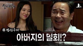 실제상황 딸에게 노출을 요구하는 아빠? EP_01