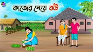 কাজের মেয়ে বউ  Bengali Moral Stories Cartoon  Bangla Golpo  Thakumar Jhuli
