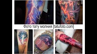 Фото тату молния - информация про особенности рисунка и факты для tatufoto.com