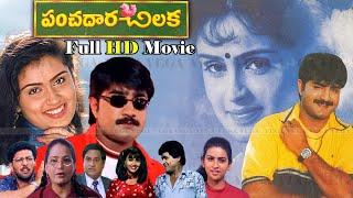 Panchadara Chilaka Telugu Full Movie  Srikanth  Kausalya  MS Narayana  Prithiveeraj