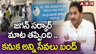 జగన్ సర్కార్ మాట తప్పింది .. కనుక అన్ని సేవలు బంద  Aarogyasri Services to Stop in AP  ABN Telugu