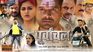 पूर्वांचल  Purvanchal   2024 की नई भोजपुरी फिल्म  Ritesh Pandey  Yamini Singh  Bhojpuri Movie