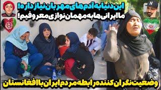 دل های مردم ایران و افغانستان از هم فاصله گرفتهحرفهای تند بلاگر معروف ایرانی در حمایت از مهاجرین