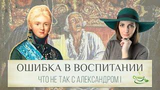 Екатерина II плохо воспитала своего внука Александра I  Или наоборот хорошо?