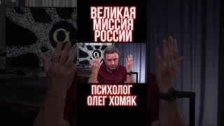 Великая миссия России глазами Суркова Дугина и Проханова.  Романенко Хомяк Фельдман