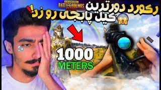  رکورد دورترین کیل پابجی موبایل رو زده شد؟؟  PUBG Mobile 