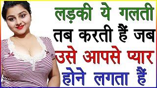 लड़की ये गलती तब करती है जब उसे आपसे प्यार होने लगता है  Ladkiyan Kya Galtiyan Karti Hai  Love Tips