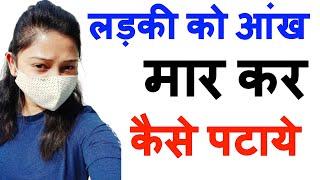 लड़की को आंख मार के कैसे पटाए  LOVE TIPS  Ladki Ko Ankh maar kaise Pataye   Relationship Advicer 