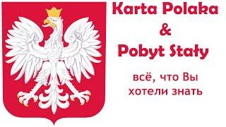 Все о сталом побыте по Карте Поляка как и где получить? Какие документы нужны? Все тонкости подачи