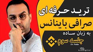 قسمت سوم - خرید و فروش حرفه ای  آموزش ترید در صرافی باینانس  Binance OCO Trade