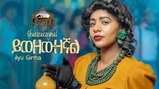 Ayu Girma - Yiwezewzegnal  አዩ ግርማ New Ethiopian music video 2021official video punt media 2021