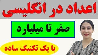 اعداد به زبان  انگلیسی   اعداد به زبان انگلیسی  صفر تا میلیارد اعداد انگلیسی تکنیک ساده