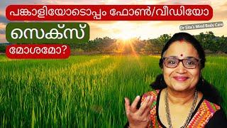 പങ്കാളിയോടൊപ്പം ഫോൺവീഡിയോ സെക്സ് മോശമോ ?  Dr Sita