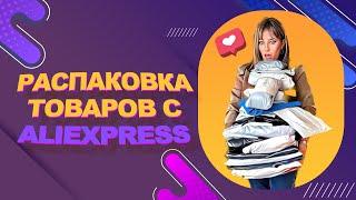 РАСПАКОВКА ТОВАРОВ С ALIEXPRESS  ГОТОВИМСЯ К МОРЮ  ТОВАРЫ С АЛИЭКСПРЕСС