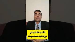 فقط به الله تکیه کن در زندگیت معجزه میشه #روانشناسی #خدا #موفقیت #viralvideo#قانون_جذب