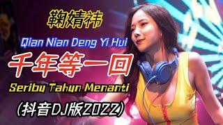 鞠婧祎 - 千年等一回 抖音DJ版2022 Qian Nian Deng Yi Hui【Seribu Tahun Menanti】Lirik Pinyin Terjemahan Indonesia