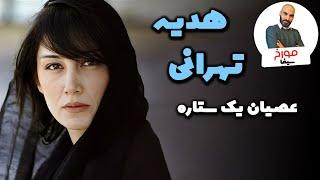 هدیه تهرانی  راه پر نور یک سوپراستار