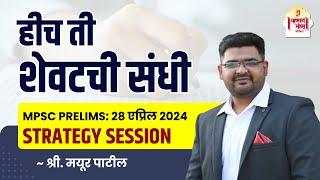 MPSC Prelims 2024  Strategy Session  राज्यसेवा पूर्व परीक्षा  Mayur PatilChanakya Mandal Pariwar