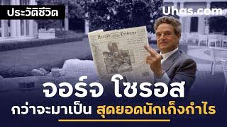 ประวัติจอร์จ โซรอส George Soros จาก 0 สู่ Top 29 คนรวยที่สุดในโลก