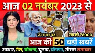 आज 02 नवंबर 2023 के मुख्य समाचार Today Breaking News  आधार कार्ड गैस सिलेंडर मोदी Election