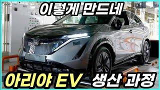 미국서 현대차그룹에 판매대수 추월당한 닛산의 아리야 EV 생산과정