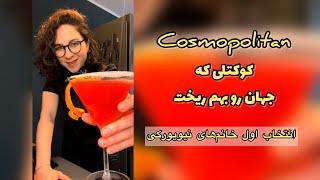 Cosmopolitan  كوكتل با ودکا، محبوب دل خانم‌های نیویورک