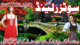 Travel to Switzerland Documentary in Urdu  سوئٹزرلینڈ کی سیرAmazing Facts about Switzerland