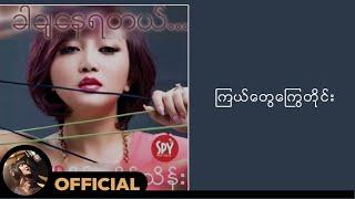 ဝိုင်းစုခိုင်သိန်း ft.Rဇာနည် - ကြယ်တွေကြွေတိုင်း Lyric Video