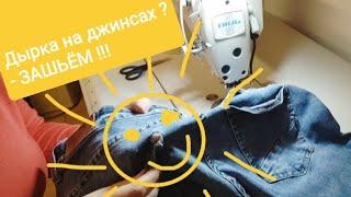 как зашить дыру на джинсах если на том месте пришит карман