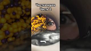 Чистка ушек часть 2 #асмр #асмрчистка #асмршортс #шортс