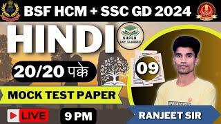 BSF HCM & ASI HINDI MOCK TEST 2024BSF HINDI PRACTICE SET 2024SSC GD HINDI 2024SSC GD MOCK TEST