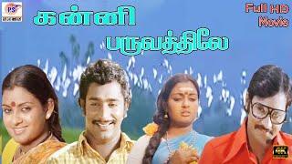 கன்னிப்பருவத்திலே திரைப்படம்   Kanni Paruvathile  Super Hit Tamil Movie  #vadivukkarasi