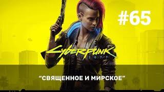 #65 Священное и мирское Cyberpunk 2077 Прохождение без комментариев GFN RTX