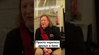 Оператор заснул пока снималиПарьтесь в бане друзья не парьтесь по жизни #баня #печьдлябани #ввд