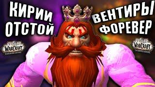 Я ПОМЕНЯЛ КОВЕНАНТ КИРИИ НА ВЕНТИРОВ  - ЭТО ПРОСТО ИМБА WoW Shadowlands