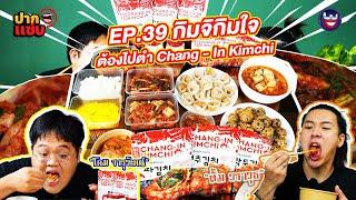 “ปากแซ่บ”  EP.39 I กิมจิกิมใจ ต้องไปตำ Chang - In Kimchi