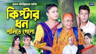 কিপ্টার ধন পানিতে গেলো। হারুন কিসিঞ্জারের নাটক । Harun kisinger natok  bangla natok  funny natok