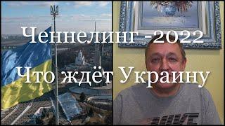 Ченнелинг - 2022. Предсказания для Украины. Диктовки с тонкого мира. Будущее после войны