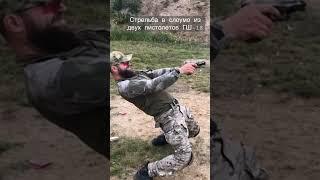 Shooting from two GSh-18 pistols in slow motion from instructor Sutaev #маратсутаев #shooting #гш18