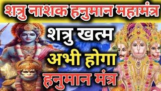 शत्रु नाशक हनुमान मंत्र अभी शत्रु खत्म होगा। Hanuman Ganesh mantra  vinash Hanuman Ganesh mantra