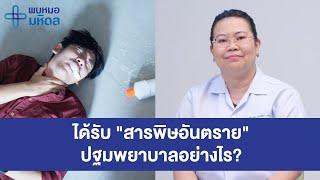 เมื่อได้รับ สารพิษอันตราย ปฐมพยาบาลอย่างไร?  พบหมอมหิดล by Mahidol Channel