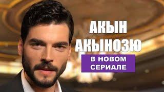 Акын Акынозю в новом сериале