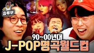 옥냥이 & 룩삼의 9000년대 J-POP 이상형 월드컵