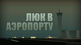 Проверка легенд  GTA SA Выпуск 34 Люк в аэропорту