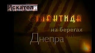 Искатели Атлантида на берегах Днепра