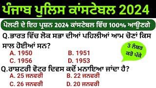 Punjab police constable paper di tyari 2024  punjab police constable paper  punjab police