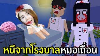 หนีจากโรงบาลหมอเถื่อน  Mini World Create