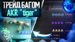 ТРЕЙД БАГОМ НА АКР TIGER в СТАНДОФФ 2 Трейд в Standoff 2