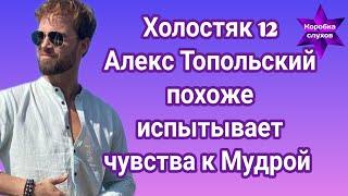 Холостяк 12 Алекс Топольский рассказал как поступил с хейтерам и за что