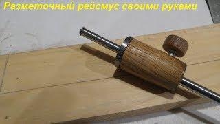 Разметочный рейсмусMake a marking gauge